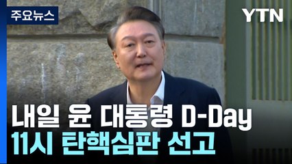 내일 윤 대통령 선고에 막바지 준비...이 시각 헌법재판소 / YTN