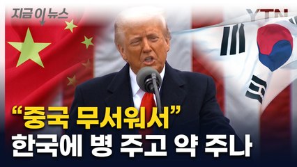 "동맹국, 관세 협상 카드 쥐게 될 것"...미국에서 나온 분석 [지금이뉴스] / YTN