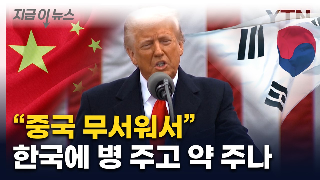 "동맹국, 관세 협상 카드 쥐게 될 것"...미국에서 나온 분석 [지금이뉴스] / YTN