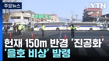 헌재 150m 반경 '진공화' 완료...경찰, '을호 비상' 발령 / YTN