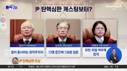 尹 탄핵심판, 재판관 3인이 캐스팅보터?