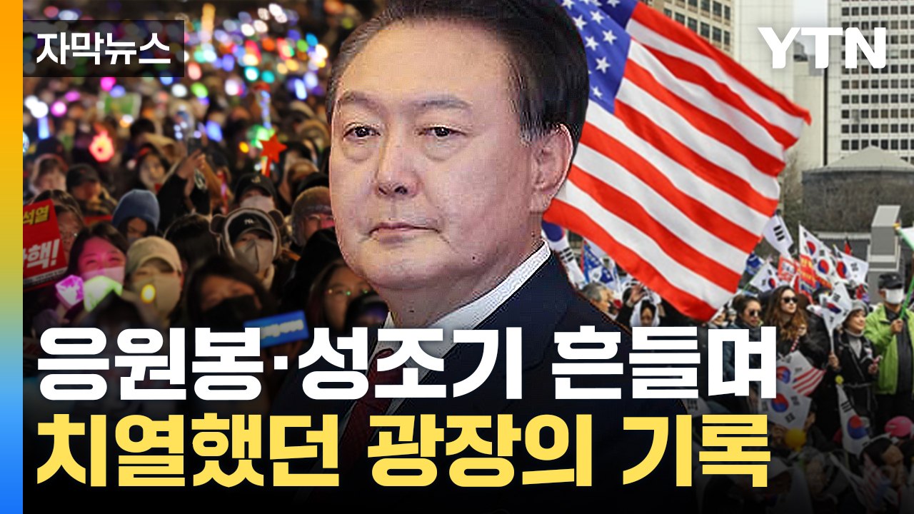 [자막뉴스] '尹 운명의 날' 앞두고 과열...뜨거웠던 광장 정치 / YTN