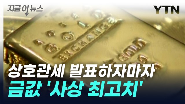 트럼프 상호관세 발표하자...국제 금 가격 '최고치 경신' [지금이뉴스] / YTN