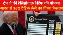 Trump Tariff: भारत से 26% टैरिफ वसूलेगा अमेरिका, ट्रंप ने किया रेसिप्रोकल टैरिफ का ऐलान