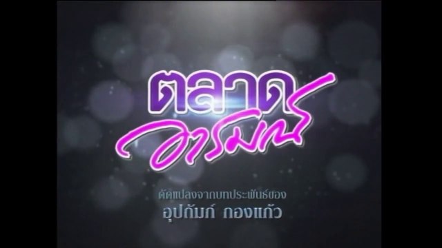 TÌNH YÊU ĐAM MÊ - TẬP 13 (TALAD AROM - ตลาดอารมณ์) | LỒNG TIẾNG | EXACT & SCENARIO 2011 | ONE31 VERSION 2021