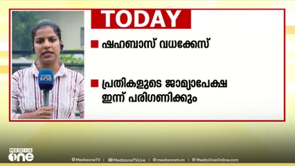 ഷഹബാസ് കൊലപാതകം; പ്രതികളായ വിദ്യാർഥികളുടെ ജാമ്യാപേക്ഷ പരിഗണിക്കും