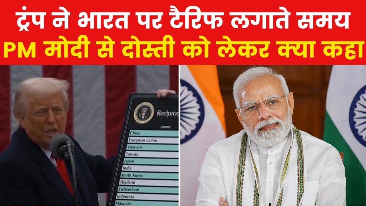 Trump Tariff On India: 'PM मोदी मेरे अच्छे दोस्त हैं लेकिन...', भारत पर टैरिफ लगाते वक्त बोले ट्रंप