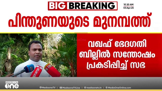 'വഖഫ് ഭേദഗതി ബിൽ മുനമ്പം ജനതയ്ക്ക് ആശ്വാസം,കേന്ദ്രസർക്കാർ കൃത്യമായ നിലപാടെടുത്തു'