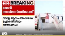 പ്രധാനമന്ത്രി നരേന്ദ്രമോദി തായ്‌ലാൻഡിലേക്ക് പുറപ്പെട്ടു ... തായ് പ്രധാനമന്ത്രി പയ്‌തോങ്തരൺ ഷിനവത്രയുമായി ഇന്ന് കൂടിക്കാഴ്ച നടത്തും