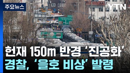 헌재 150m 반경 '진공화' 완료...경찰, '을호 비상' 발령 / YTN