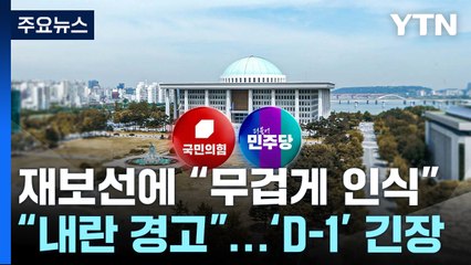 재보선에 "무겁게 인식" "내란 경고"...'윤 선고 D-1' 긴장 / YTN