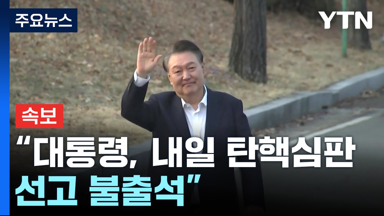 [속보] 윤 대통령 측 "대통령, 내일 탄핵심판 선고 불출석" / YTN