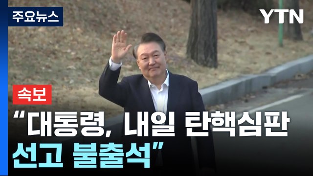 [속보] 윤 대통령 측 대통령, 내일 탄핵심판 선고 불출석 / YTN