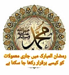 رمضان المبارک میں جاری معمولات کو کیسے برقرار رکھا جا سکتا ہے