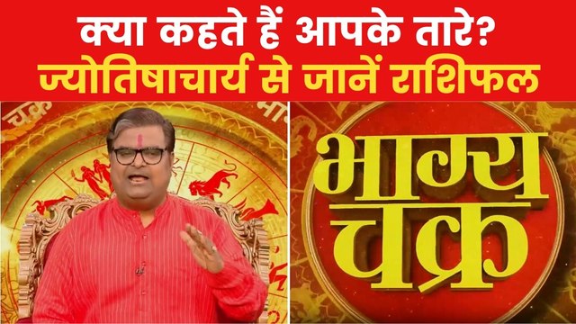 Today's Horoscope: आज कैसा रहेगा आपका दिन, किन राशियों को होगा लाभ? देखें 'भाग्य चक्र'