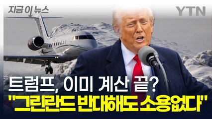 '그린란드 점령' 위해 분주한 백악관...승리로 끝날 트럼프의 게임? [지금이뉴스] / YTN