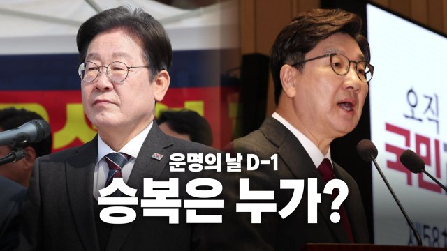 [영상] 운명의 날 D-1, 승복은 누가? / YTN