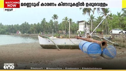 അശാസ്ത്രീയ മണലെടുപ്പ് കിണറുകളിൽ ഉപ്പുവെള്ളം നിറയാൻ കാരണമാകും; പ്രതിഷേധവുമായി നാട്ടുകാർ