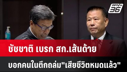 ชัชชาติ เบรก สก.เส้นด้าย บอกคนในตึกถล่ม "เสียชีวิตหมดแล้ว" | โชว์ข่าวเช้านี้  |  3 เม.ย. 68