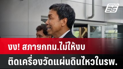 งง! สภาฯกทม.ไม่ให้งบ ติดเครื่องวัดแผ่นดินไหวในรพ. | โชว์ข่าวเช้านี้  |  3 เม.ย. 68