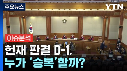 [시사정각] 헌재 판결 D-1,  누가 '승복'할까? / YTN