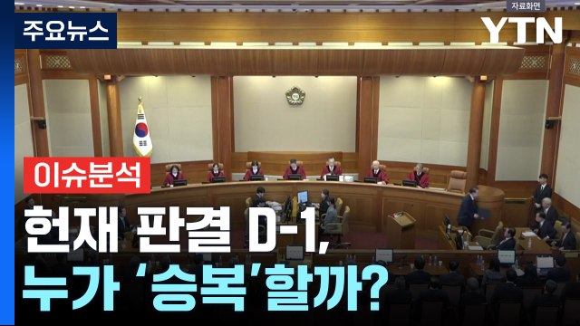 [시사정각] 헌재 판결 D-1, 누가 '승복'할까? / YTN