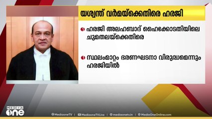 ജസ്റ്റിസ് യശ്വന്ത് വർമ  അലഹബാദ് ഹൈക്കോടതിയിൽ ചുമതല ഏൽക്കുന്നതിനെതിരെ ഹരജി