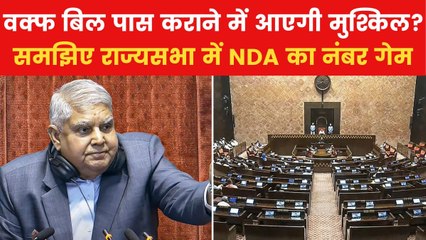 Waqf Amendment Bill: क्या राज्यसभा में वक्फ संशोधन बिल पास करवा पाएगी BJP? देखें रिपोर्ट