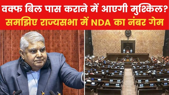 Waqf Amendment Bill: क्या राज्यसभा में वक्फ संशोधन बिल पास करवा पाएगी BJP? देखें रिपोर्ट