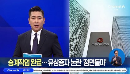 한화, 3세 경영권 승계 완료…유상증자 논란 ‘정면돌파’
