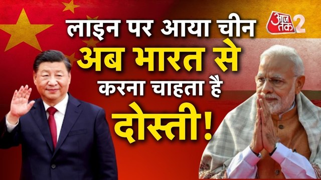 India- China Relations: चीन ने बदली चाल, राष्ट्रपति शी जिनपिंग ने बढ़ाया दोस्ती का हाथ!