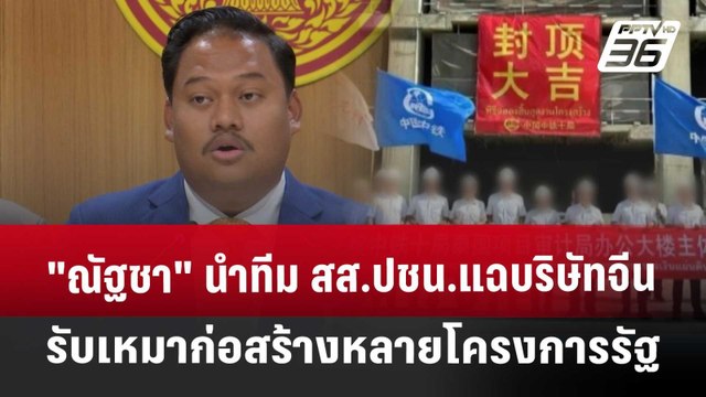 ณัฐชา นำทีม สส.ปชน.แฉบริษัทจีนรับเหมาก่อสร้างหลายโครงการรัฐ | เที่ยงทันข่าว | 3 เม.ย. 68