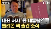 [자막뉴스] 선고 앞두고 尹 '책 출간'... 야당 