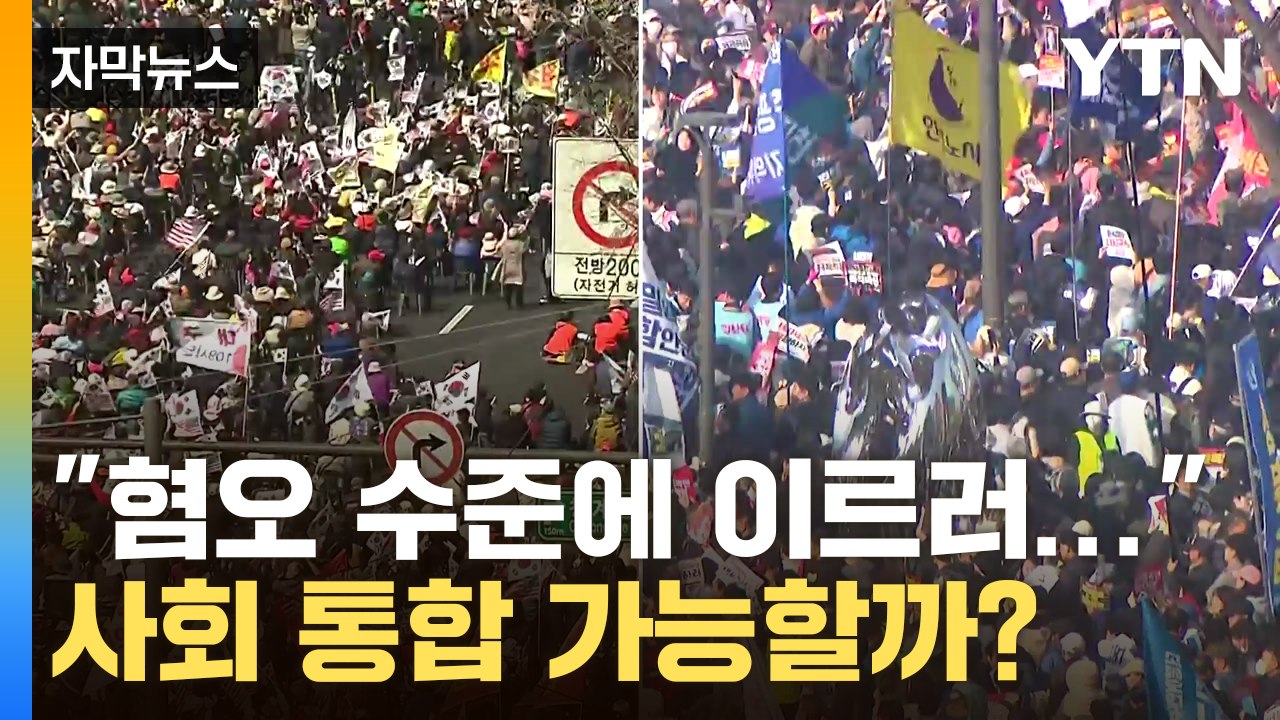 [자막뉴스] 탄핵 사태로 극에 달한 갈등...사회 통합 가능할까? / YTN
