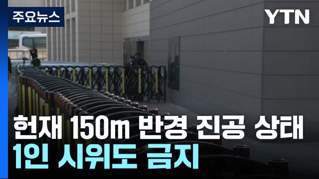 헌재 150m 반경 '진공화'...경찰, '을호 비상' 발령 / YTN