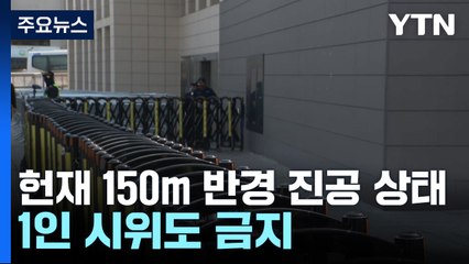 헌재 150m 반경 '진공화'...경찰, '을호 비상' 발령 / YTN