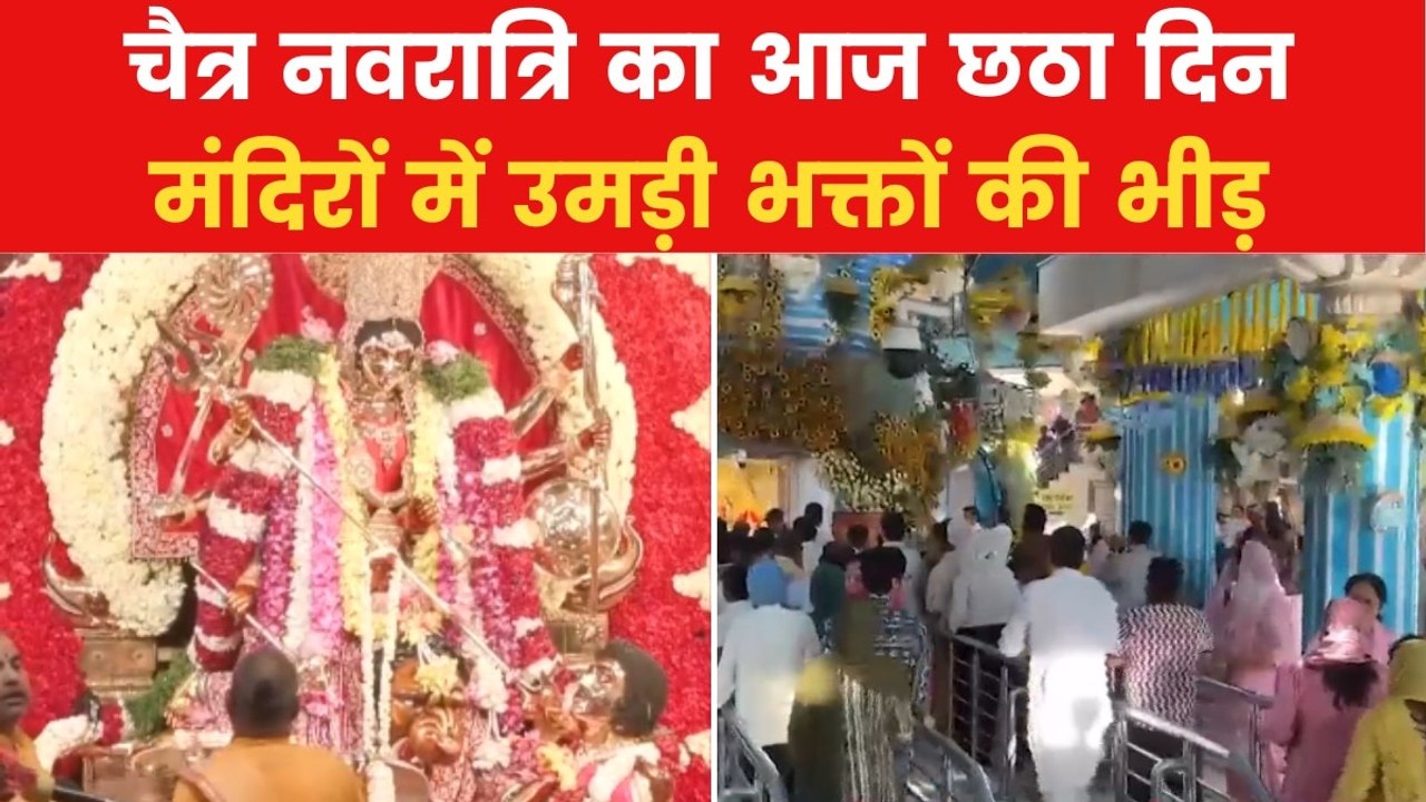 आज सजा मां कात्यायनी का दरबार, मंदिरों में गूंजे भक्तों के जयकारे, देखें