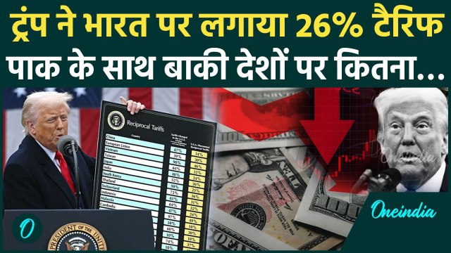 Donald Trump: भारत पर लगा 26% Tariff, बाकी देशों पर कितना | वनइंडिया | US Trade War | Tariff India