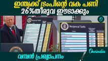 ഇന്ത്യയ്ക്ക് മേല്‍ 26 ശതമാനം തീരുവ ഈടാക്കുമെന്ന് ഡൊണാള്‍ഡ് ട്രംപ് | Donald Trump