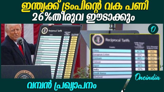 ഇന്ത്യയ്ക്ക് മേല്‍ 26 ശതമാനം തീരുവ ഈടാക്കുമെന്ന് ഡൊണാള്‍ഡ് ട്രംപ് | Donald Trump