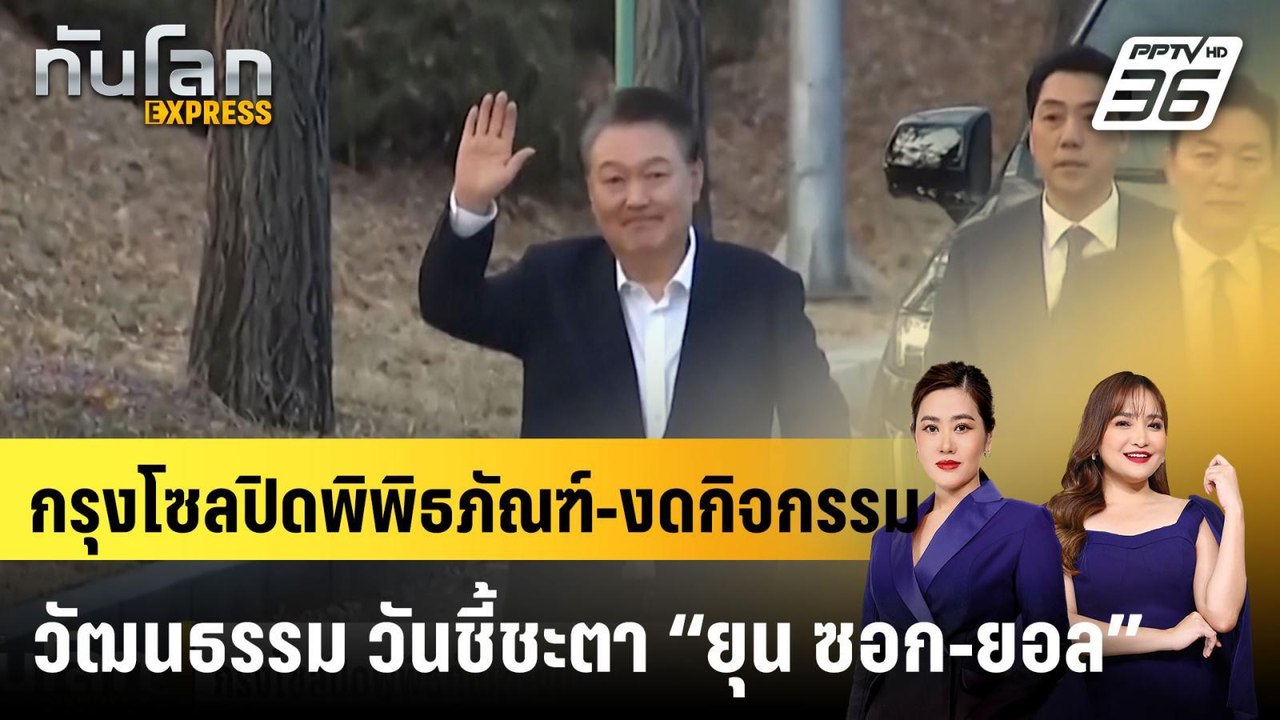 กรุงโซลปิดพิพิธภัณฑ์-งดกิจกรรมวัฒนธรรม วันชี้ชะตา “ยุน ซอก-ยอล” |ทันโลก EXPRESS | 3 เม.ย. 68