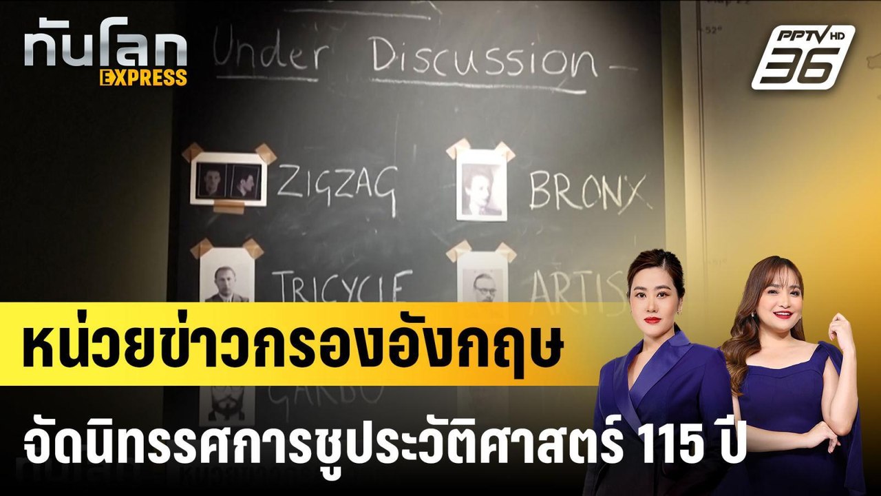 หน่วยข่าวกรองอังกฤษจัดนิทรรศการชูประวัติศาสตร์ 115 ปี |ทันโลก EXPRESS | 3 เม.ย. 68