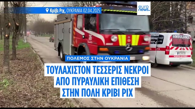 Πόλεμος στην Ουκρανία: Πυραυλική επίθεση στο Κρίβι Ριχ - Τουλάχιστον τέσσερις νεκροί
