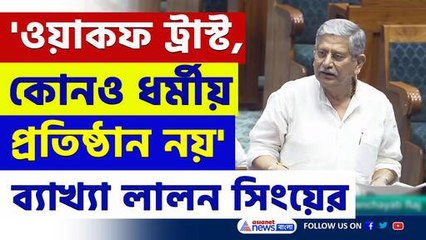'ওয়াকফ ট্রাস্ট, কোনও ধর্মীয় প্রতিষ্ঠান নয়' ব্যাখ্যা দিয়ে ধুয়ে দিলেন লালন সিং