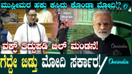 Waqf Bill 11 ಗಂಟೆ ಚರ್ಚೆ, 288 ಪರವಾದ ಮತ: ಲೋಕಸಭೆಯಲ್ಲಿ ವಕ್ಫ್ ಕಾಯ್ದೆ ತಿದ್ದುಪಡಿಗೆ ಒಪ್ಪಿಗೆ