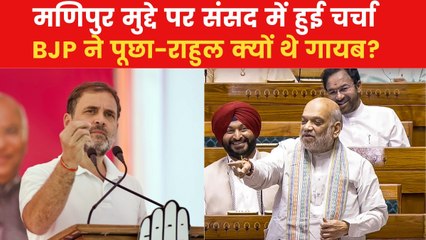 सदन में मणिपुर पर चर्चा के दौरान राहुल गांधी की गैरमौजूदगी, देखिए BJP क्या बोली