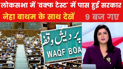 वक्फ पर लोकसभा ने लगाई मुहर, क्या राज्यसभा से भी होगा पास? देखें 9 बज गए