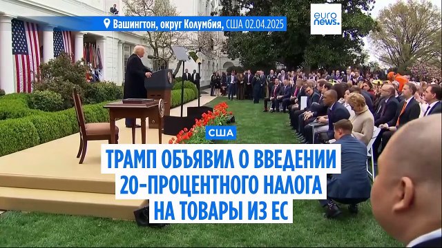 Дональд Трамп объявил торговую войну всему миру: пошлины введены против 183 стран и ЕС