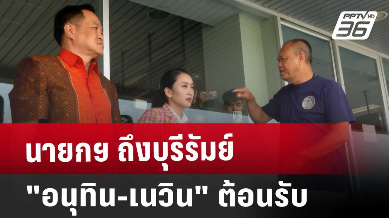 นายกฯ ถึงบุรีรัมย์ "อนุทิน-เนวิน" ต้อนรับ | เที่ยงทันข่าว | 3 เม.ย. 68