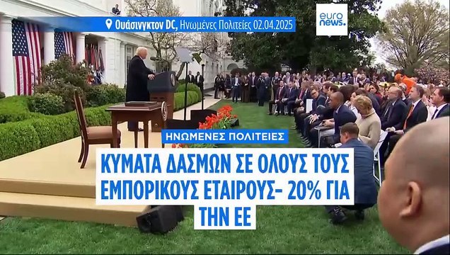 Ντόναλντ Τραμπ: «Επιβάλλουμε δασμούς μίνιμουμ 10% σε όλες τις εισαγωγές - 20% στην ΕΕ»
